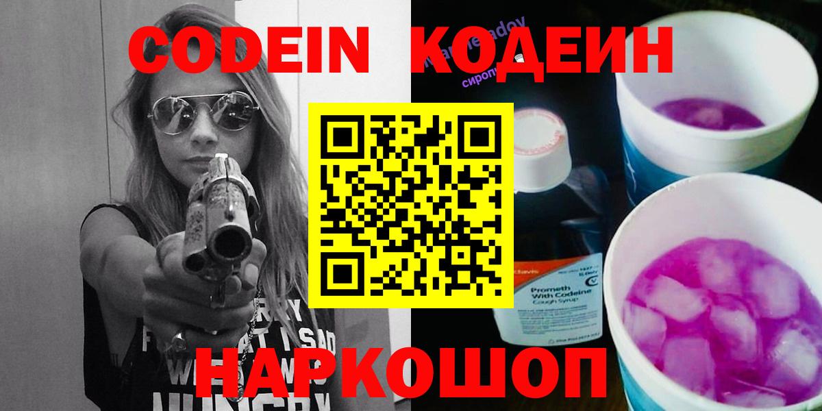 Codein напиток Lean (лин)  Вход с VPN  Кашира 